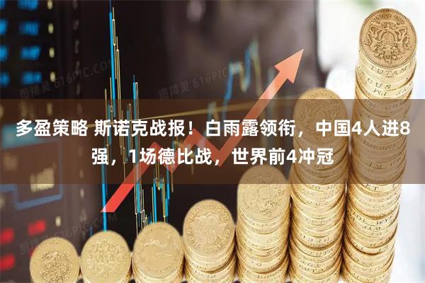 多盈策略 斯诺克战报！白雨露领衔，中国4人进8强，1场德比战，世界前4冲冠